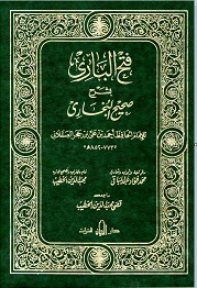 فتح الباري بشرح صحيح البخاري - الواجهة